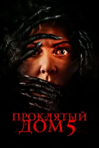 Проклятый дом 5 Проклятый дом 5