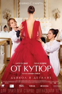 От кутюр От кутюр