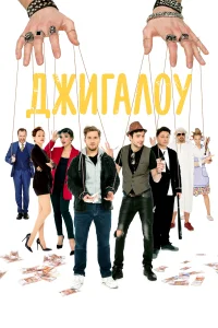 Джигалоу Джигалоу
