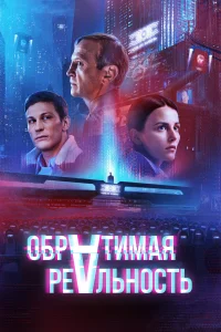 Обратимая реальность Обратимая реальность