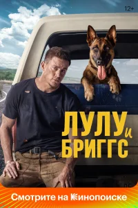 Лулу и Бриггс Лулу и Бриггс