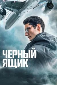Черный ящик Черный ящик