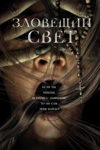 Зловещий свет Зловещий свет