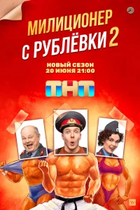 Милиционер с Рублёвки Милиционер с Рублёвки