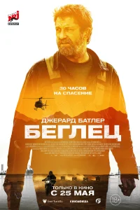 Беглец Беглец