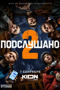 Подслушано Подслушано
