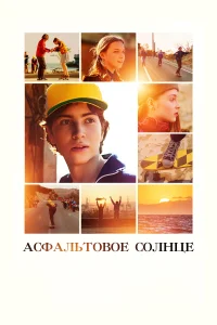 Асфальтовое солнце Асфальтовое солнце