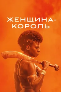 Женщина-король Женщина-король
