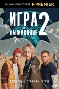 Игра на выживание Игра на выживание