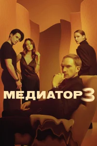 Медиатор Медиатор