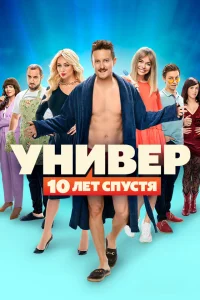 Универ. 10 лет спустя Универ. 10 лет спустя