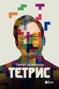 Тетрис Тетрис