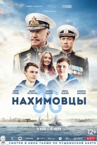 Нахимовцы Нахимовцы