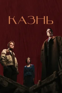 Казнь Казнь