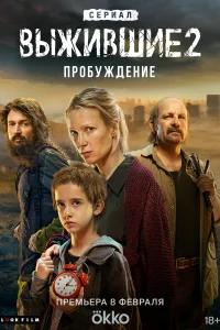 Выжившие Выжившие
