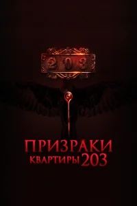 Призраки квартиры 203 Призраки квартиры 203