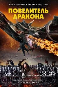 Повелитель дракона Повелитель дракона