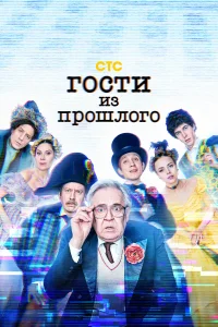 Гости из прошлого Гости из прошлого