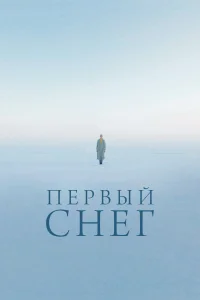 Первый снег Первый снег