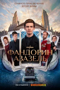 Фандорин. Азазель Фандорин. Азазель