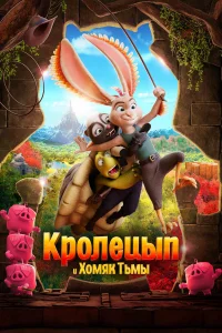 Кролецып и Хомяк Тьмы Кролецып и Хомяк Тьмы