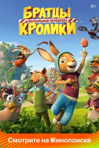 Братцы Кролики: Пасхальный переполох Братцы Кролики: Пасхальный переполох