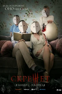 Скрежет Скрежет