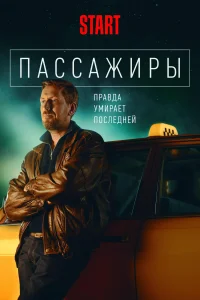 Пассажиры Пассажиры