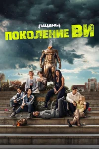 Поколение «Ви» Поколение «Ви»