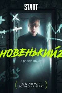 Новенький Новенький
