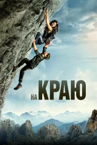 На краю На краю