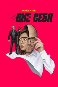 Вне себя Вне себя