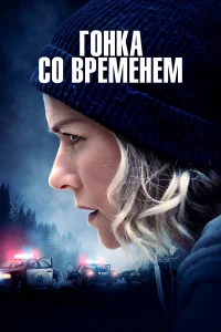 Гонка со временем Гонка со временем