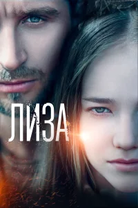 Лиза Лиза