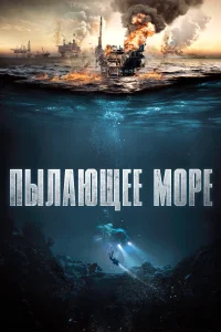 Пылающее море Пылающее море