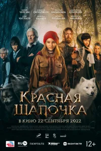 Красная Шапочка Красная Шапочка