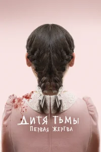 Дитя тьмы: Первая жертва Дитя тьмы: Первая жертва