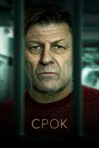 Срок Срок