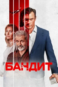 Бандит Бандит