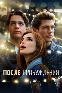 После пробуждения После пробуждения