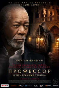 Профессор и призрачный убийца Профессор и призрачный убийца