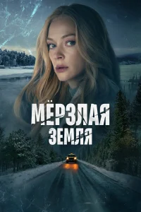 Мерзлая земля Мерзлая земля