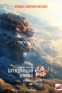 Блуждающая Земля 2 Блуждающая Земля 2