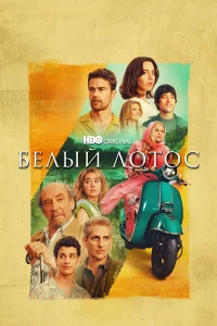 Белый лотос Белый лотос