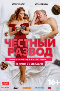 Честный развод Честный развод