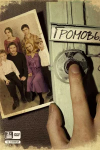 Громовы Громовы