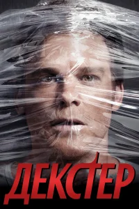 Декстер Декстер