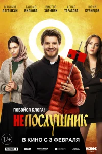 Непослушник Непослушник