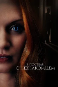 В постели с незнакомцем В постели с незнакомцем
