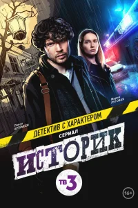 Историк Историк